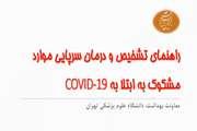 ویدئو راهنمای تشخیص و درمان سرپایی موارد مشکوک به ابتلا به COVID-19